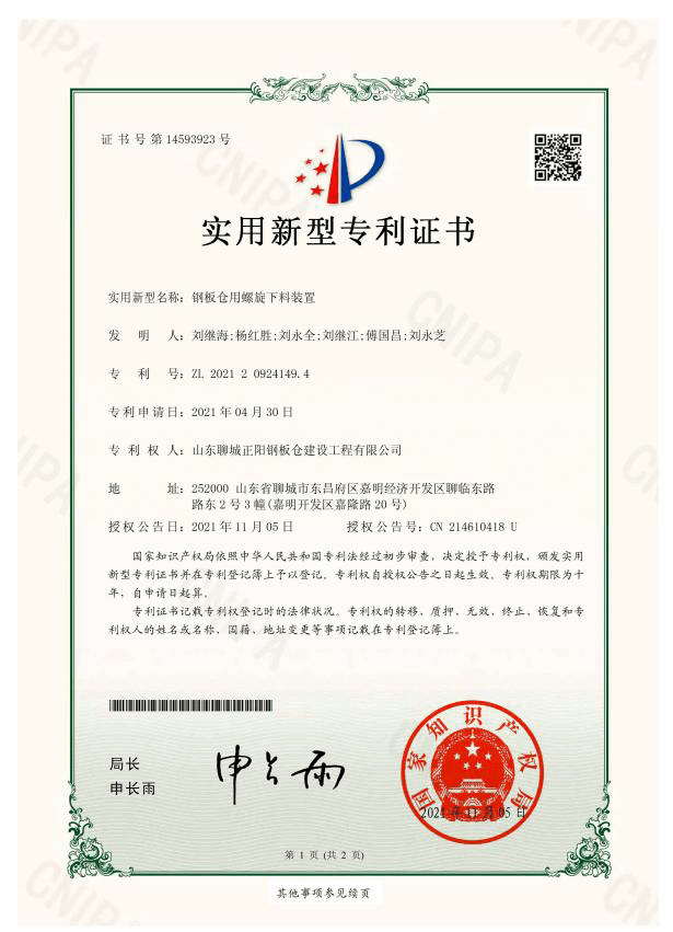 眉山正阳钢板仓实用新型专利证书