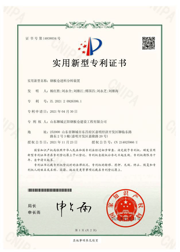 眉山正阳钢板仓实用新型专利证书
