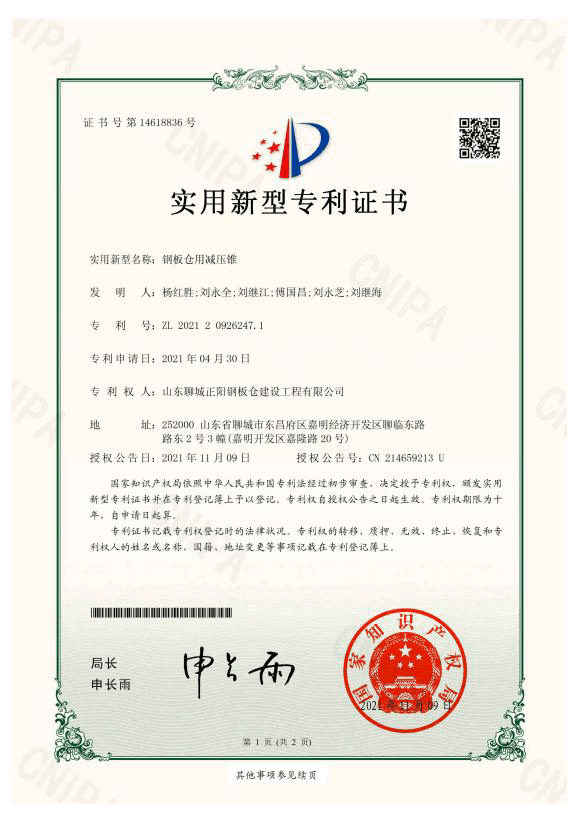 眉山正阳钢板仓实用新型专利证书
