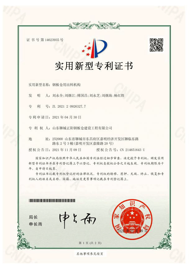 眉山正阳钢板仓实用新型专利证书