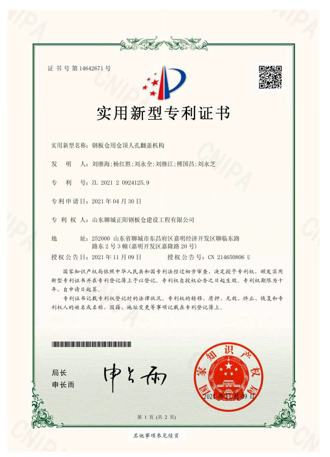 眉山正阳钢板仓实用新型专利证书